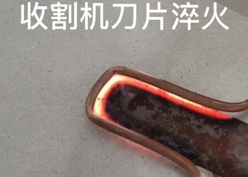 超高頻淬火機(jī)收割機(jī)刀片淬火打樣