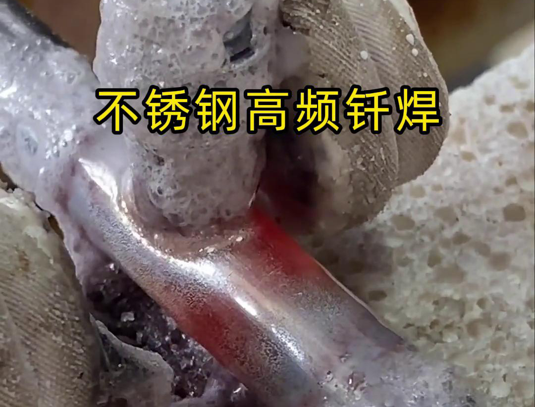 不銹鋼高頻釬焊是一種高效、高質(zhì)量的焊接技術(shù)，廣泛應(yīng)用于各種不銹鋼和其他金屬材料的焊接中