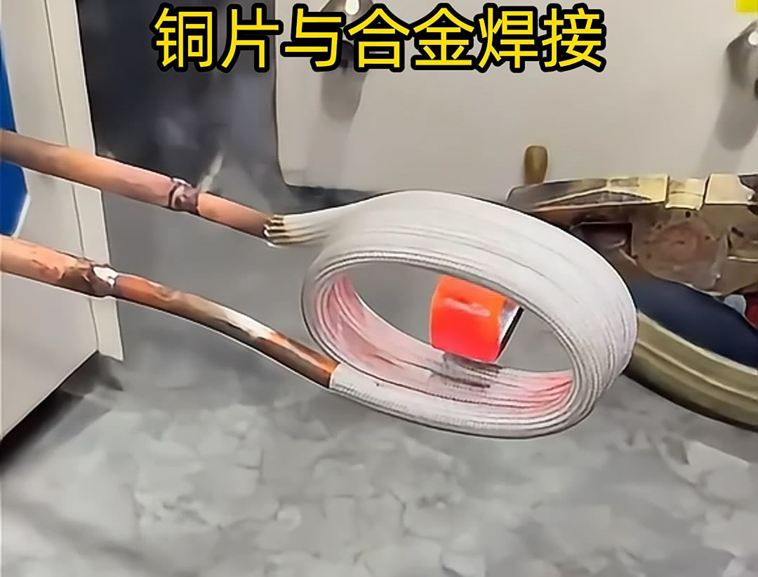 高頻焊機(jī)在焊接銅片和合金材料時(shí)，確實(shí)展現(xiàn)了其高效、精準(zhǔn)的焊接能力