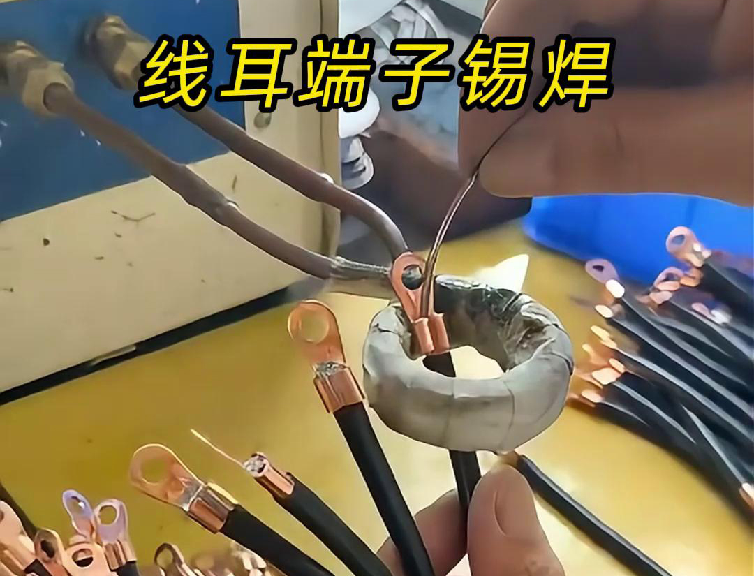 線(xiàn)耳端子是否需要進(jìn)行錫焊，高頻焊機(jī)廠(chǎng)家認(rèn)為取決于應(yīng)用場(chǎng)景