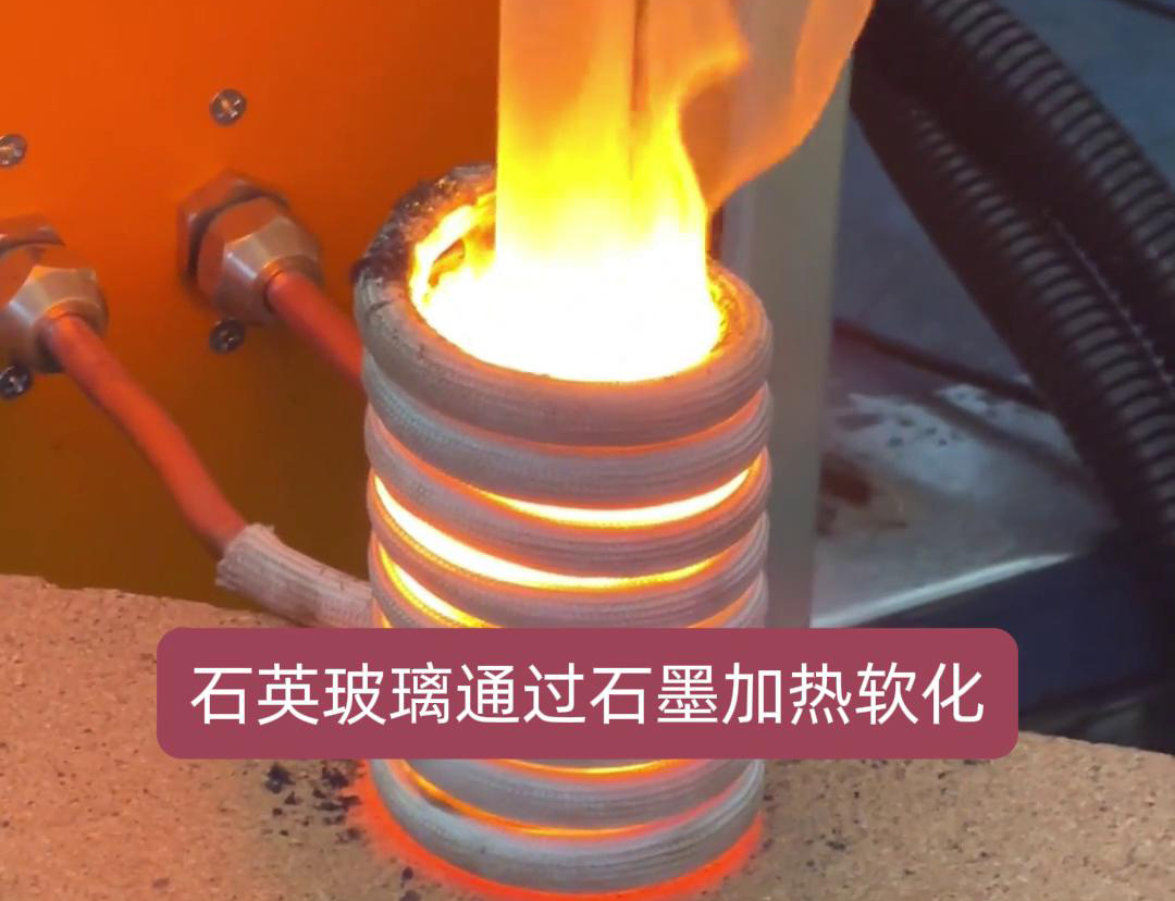 通過(guò)高頻加熱機(jī)加熱石墨坩堝，進(jìn)而軟化石英玻璃工藝探討