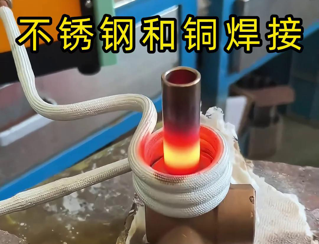 閥門焊接，高頻焊機(jī)涉及不銹鋼與銅這樣不同材質(zhì)的焊接