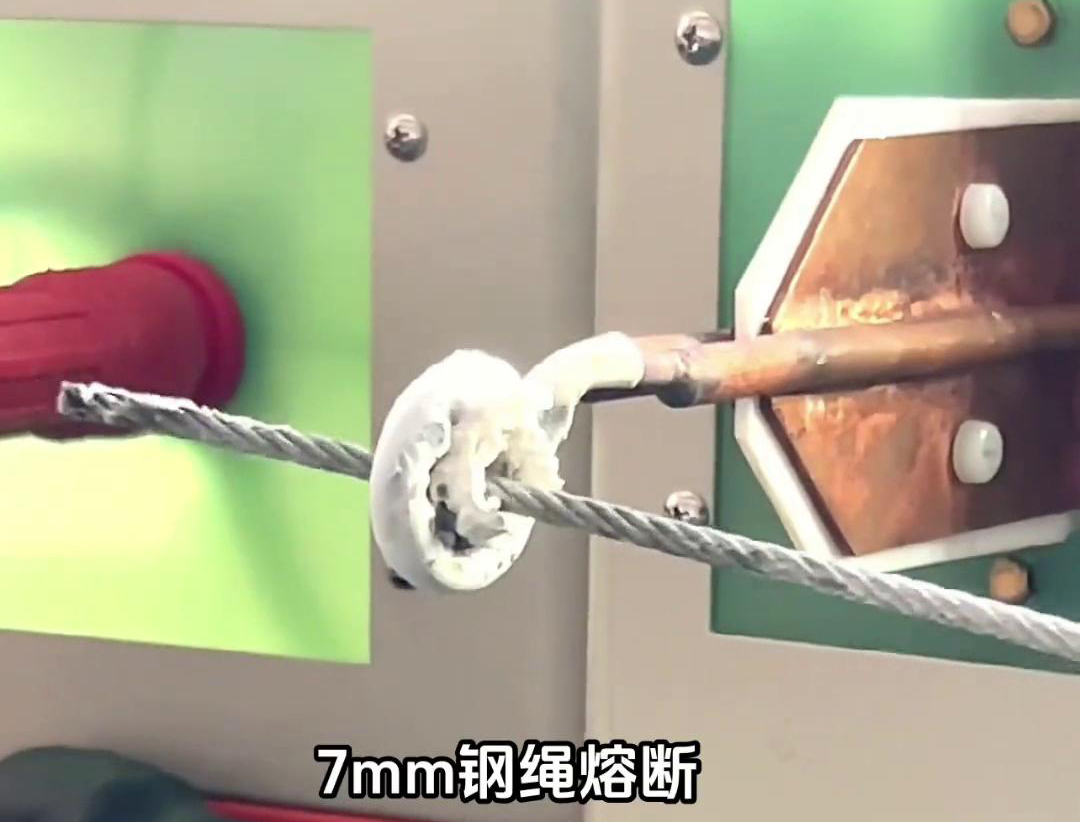 800Khz超高頻加熱熔斷機(jī)，7mm鋼繩熔斷只需要2秒鐘