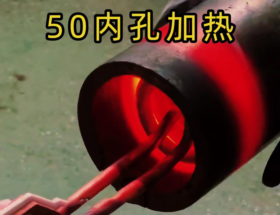 高頻加熱機(jī)對直徑50管的內(nèi)孔進(jìn)行淬火、回火等熱處理工藝