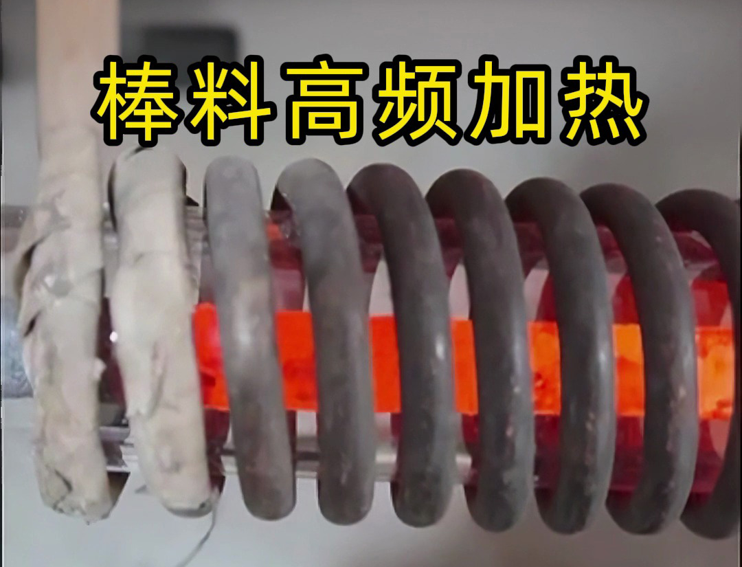 海拓高頻加熱設(shè)備：棒料加熱的效率革命，傳統(tǒng)方式難以企及的全流程優(yōu)勢
