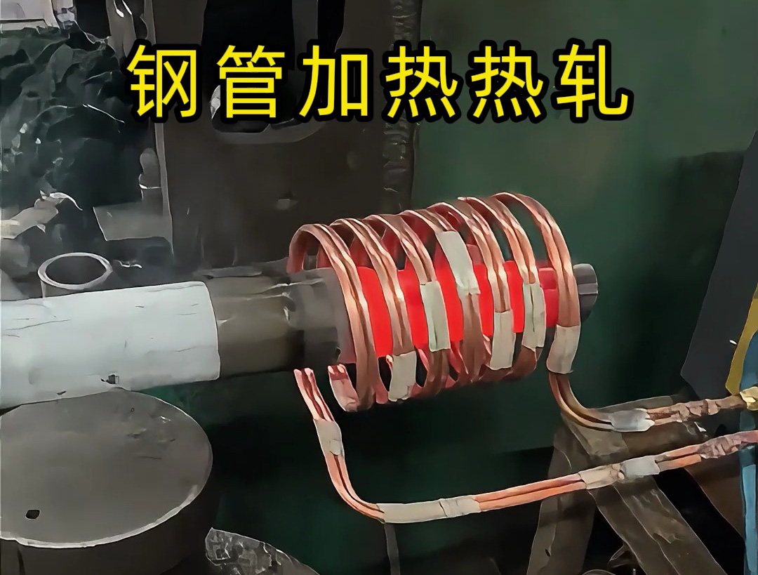 高頻加熱設(shè)備：鋼管端頭局部退火的高效方案，為熱軋縮口、封口工藝保駕護(hù)航
