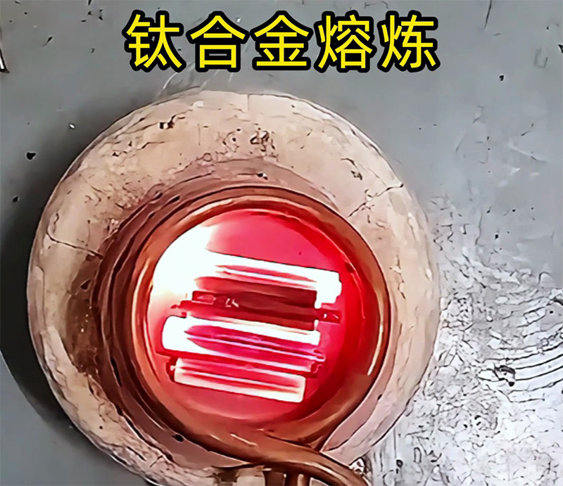 高頻熔煉爐能熔煉鈦合金嗎？可以！先試樣再落地，客戶樣品測試見真章