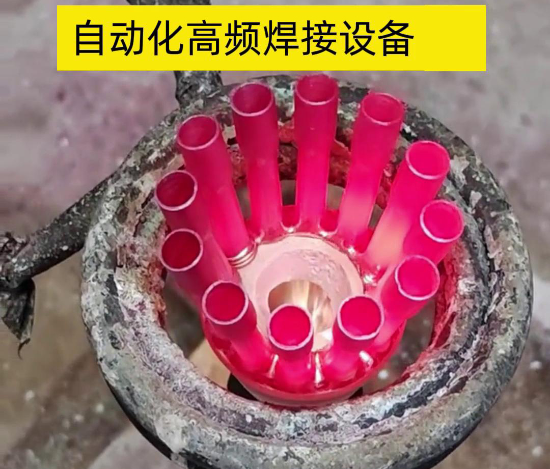 高頻電流具有很高的頻率，因此這種焊接方式能夠在短時(shí)間內(nèi)快速加熱，從而實(shí)現(xiàn)高速焊接。