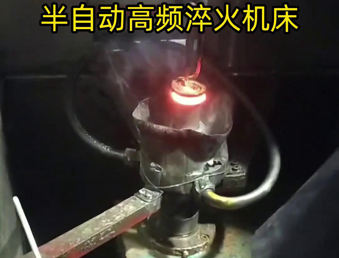 半自動(dòng)高頻淬火機(jī)床由于需要人工參與部分操作，能具有更高的靈活性