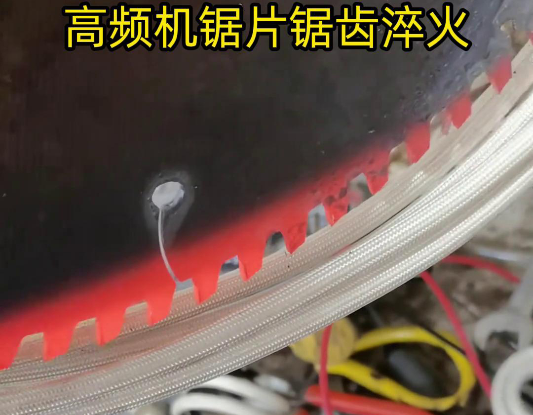 鋸片鋸齒用高頻機淬火具有淬火速度快、淬火效果好、節(jié)能環(huán)保等優(yōu)點
