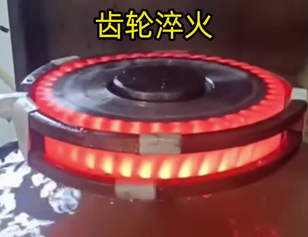 齒輪高頻淬火具備加熱速度快，熱影響區(qū)小，淬火層深度均勻減少變形和開裂