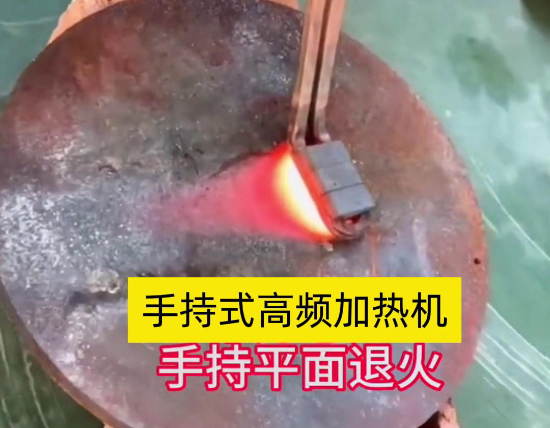 手持式高頻加熱機利用高頻電磁場對金屬表面實現退火處理，降低硬度、改善加工性并消除殘余應力等