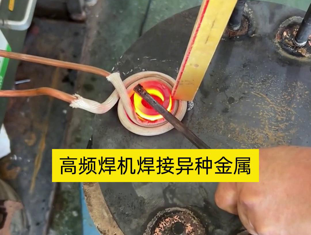 高頻焊機之所以能夠焊接異種金屬，主要得益于其獨特的工作原理和技術特性