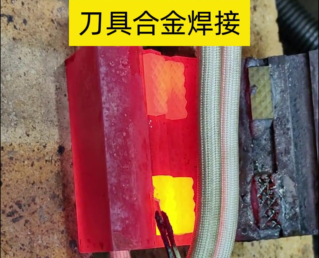 高頻釬焊技術(shù)，讓刀具和礦石鉆頭煥發(fā)新生！刀刃升級(jí)，合金焊接來助力！