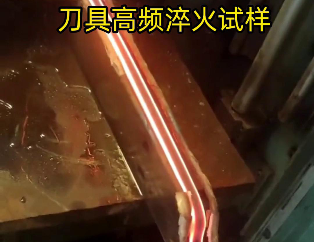 通過刀具高頻淬火試樣試驗，可以全面了解高頻淬火工藝對刀具性能的影響，為優(yōu)化淬火工藝和提高刀具性能提供有力支持