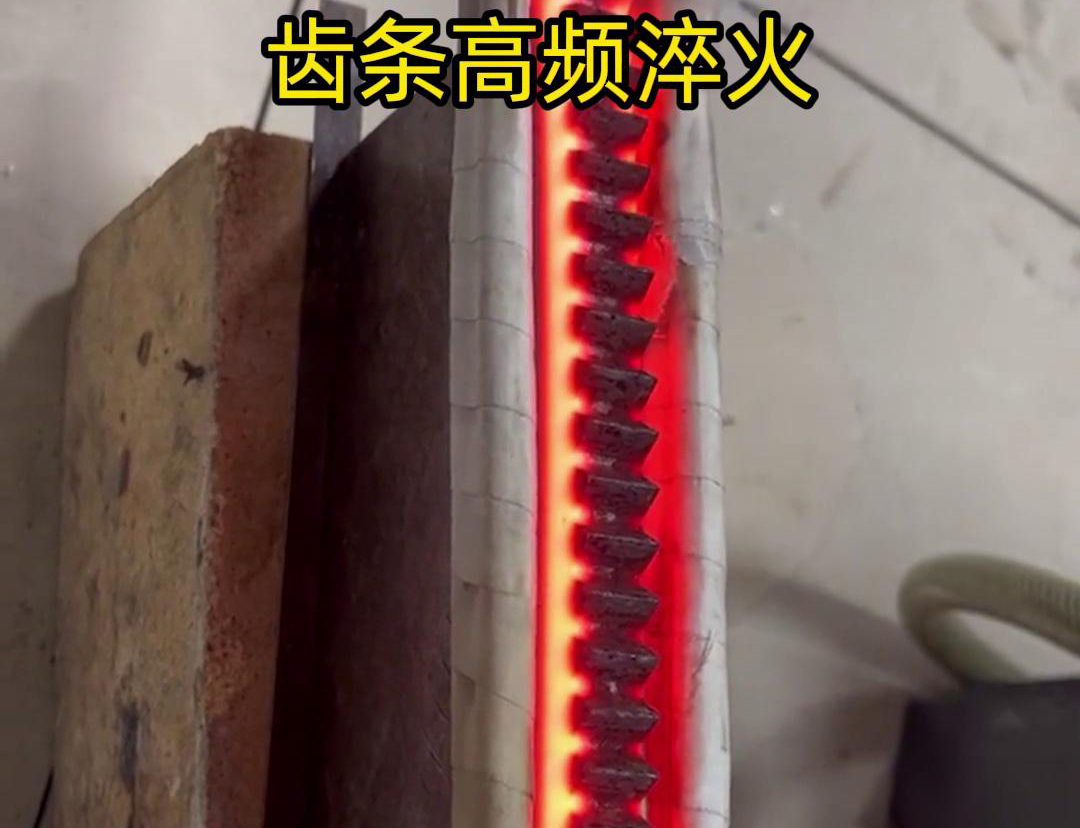 通過(guò)高頻加熱使齒條快速達(dá)到淬火溫度，隨后進(jìn)行淬火處理，以提升齒條的硬度、耐磨性和使用壽命