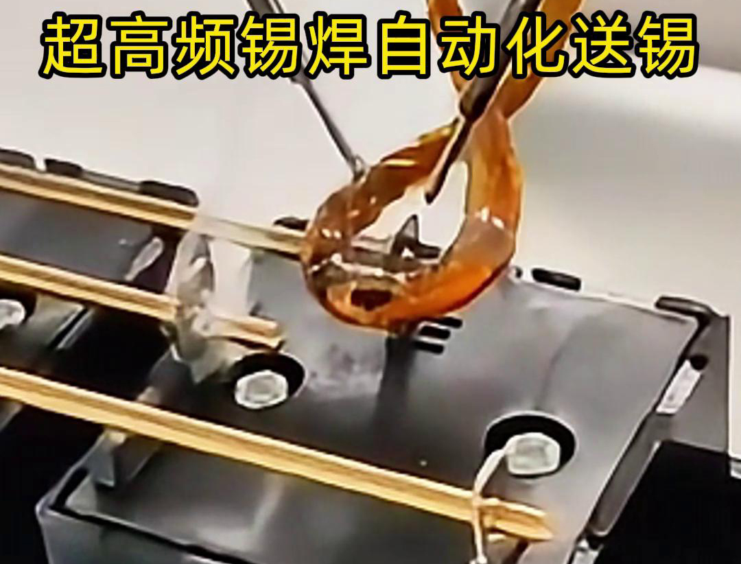 超高頻錫焊技術(shù)結(jié)合機械手自動焊接和送錫絲焊料系統(tǒng)