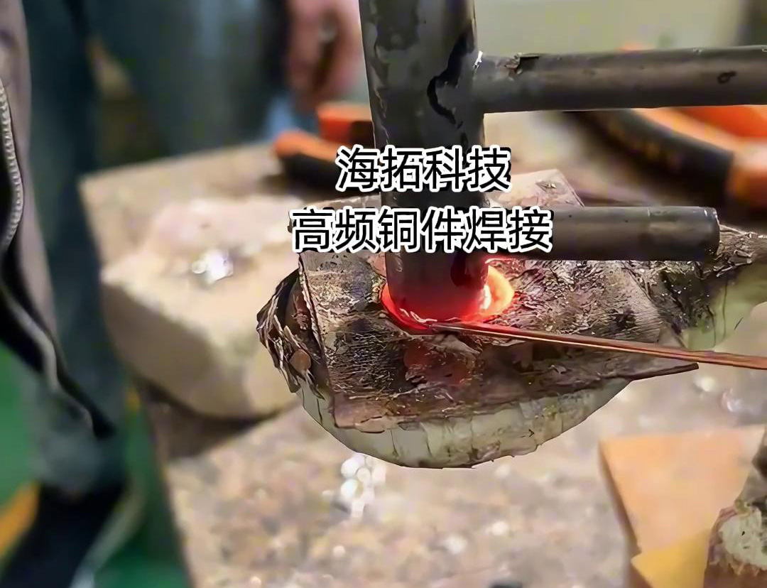 高頻焊接機在銅件焊接領(lǐng)域確實是一種高效且精準的工具
