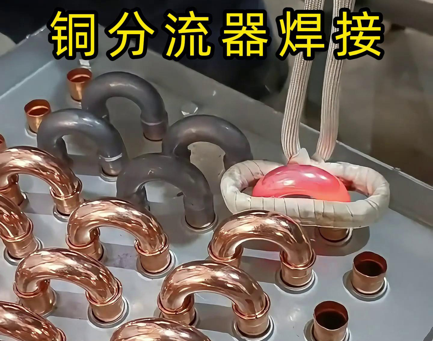 手持式高頻焊機去焊接銅分流器，看起來是不是很簡單