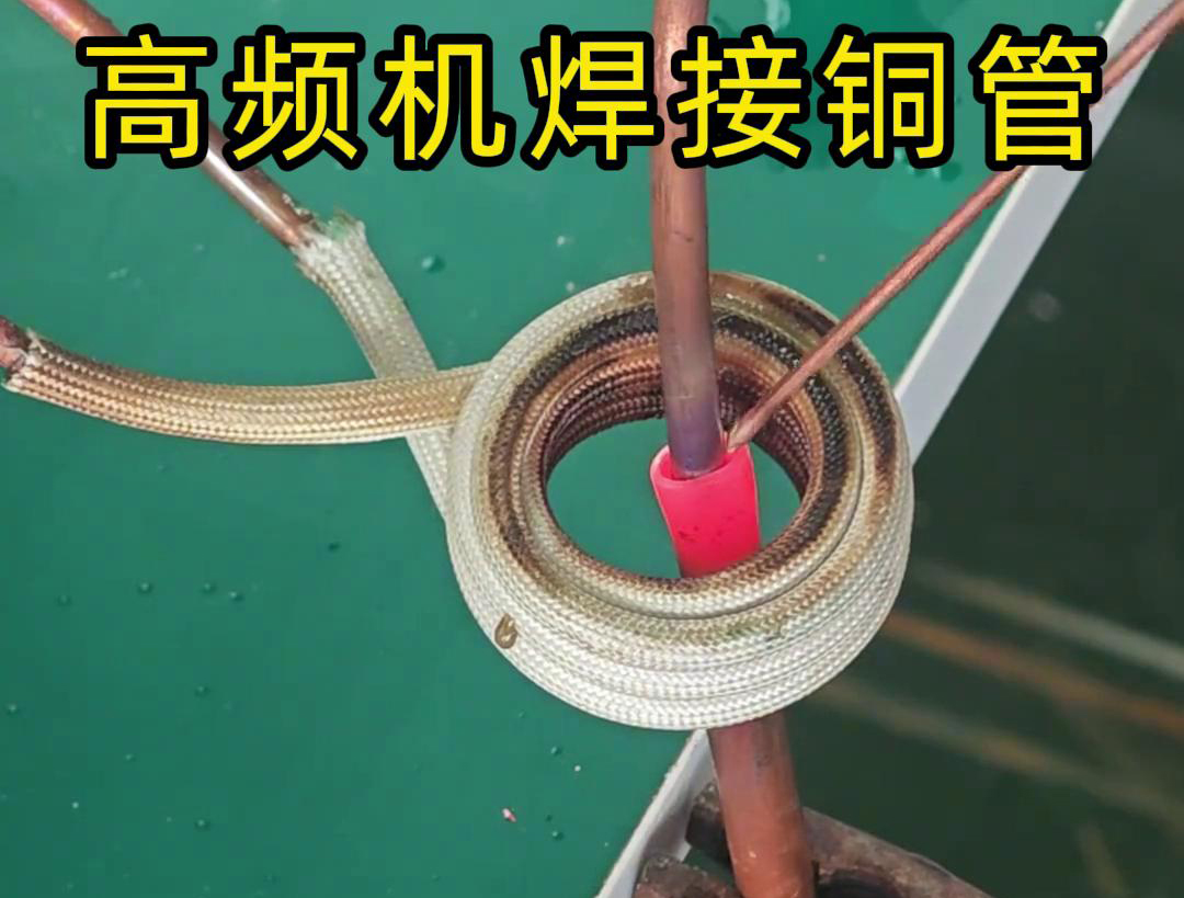 高頻焊機(jī)焊接銅管非常方便、操作簡(jiǎn)便、適應(yīng)性強(qiáng)