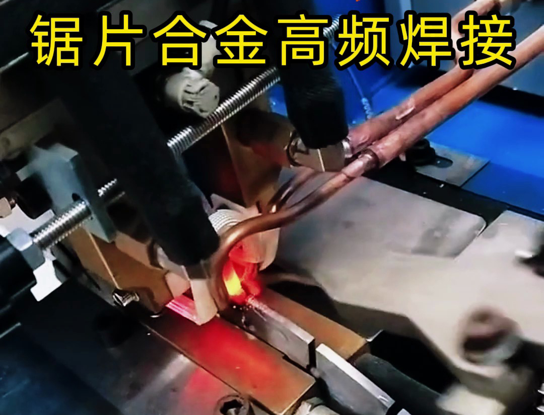 高頻機(jī)加熱速度快，適合各類鋸片鋸齒上硬質(zhì)合金焊接使用