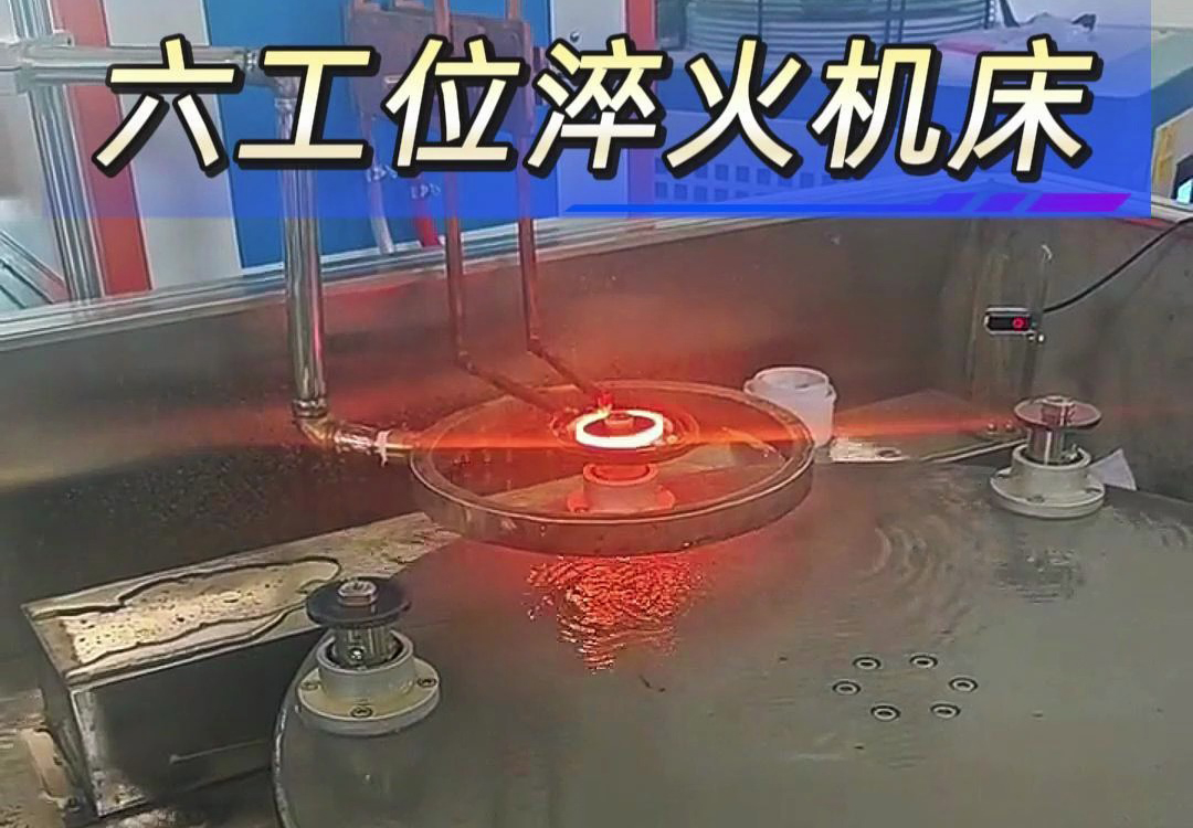 六工位高頻淬火機(jī)床實(shí)現(xiàn)各類齒輪，鏈輪、軸等工件自動(dòng)化淬火熱處理