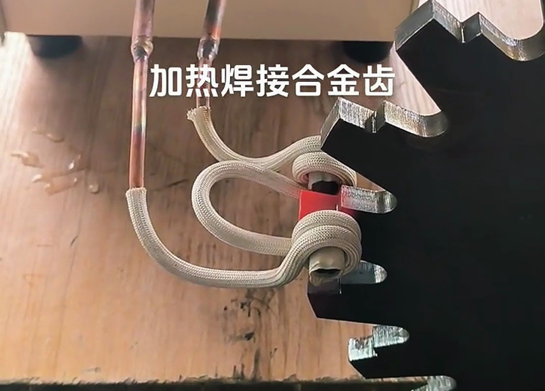 高頻焊接機(jī)常被用來(lái)將硬質(zhì)合金齒焊接至常見(jiàn)的工具