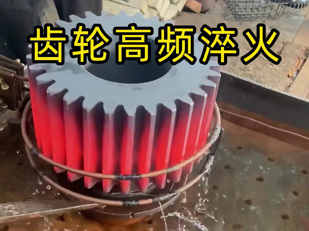 齒輪、鏈輪、齒圈、傘齒輪、同步帶輪淬火使用高頻淬火設(shè)備
