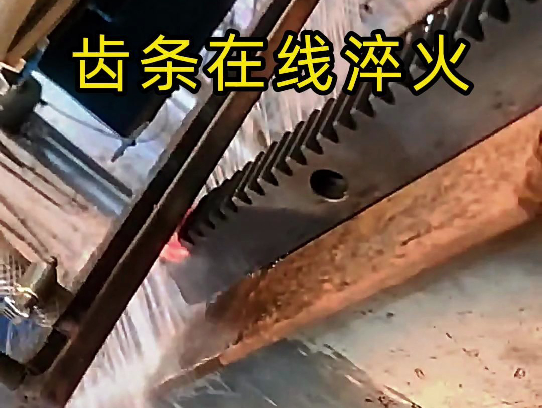 采用在線高頻淬火工藝，齒條淬火層深度0.8-1.2mm