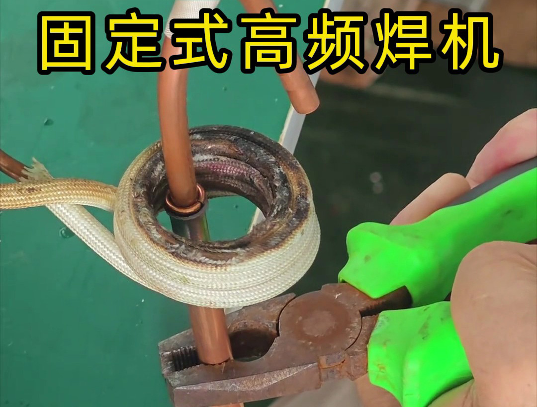 銅管焊接很難嗎？也很慢嗎？那么可以試一下高頻焊機