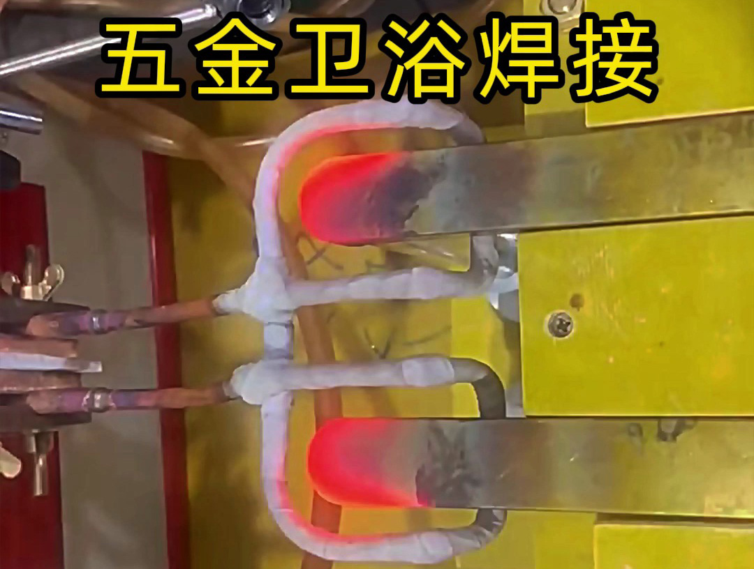 衛(wèi)浴產(chǎn)品焊接，水龍頭把手焊接 ，水管接頭焊接使用高頻焊接方法