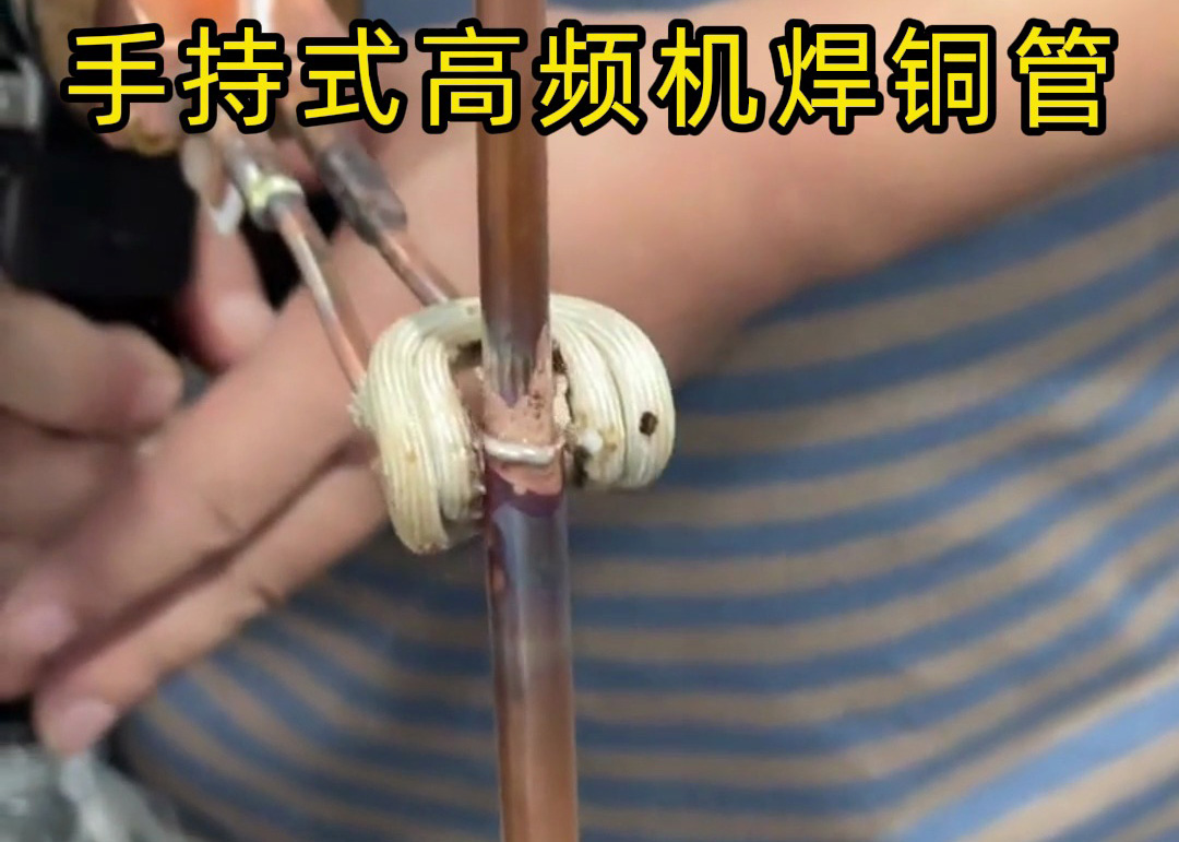 手持式高頻焊機焊接銅管真的簡單，簡單到第一次使用就可以完成焊接