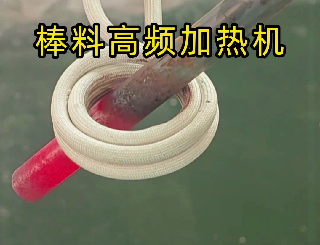 1秒燒紅鐵棒？沒錯這就是高頻加熱機(jī)，可以做到一秒鐘加熱常見的金屬材料