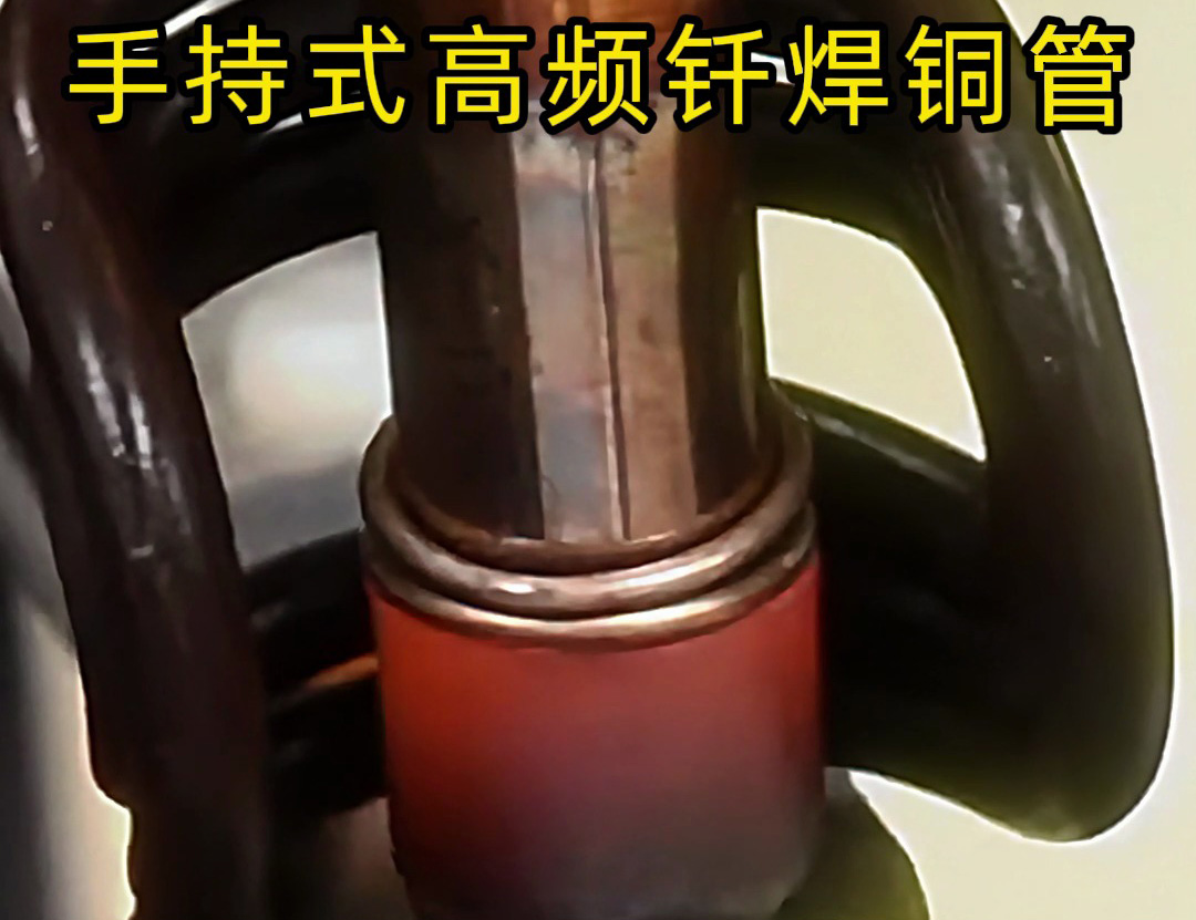 銅管如何焊接？使用手持式高頻釬焊機焊接銅管是一種高效、精確且環(huán)保的方法