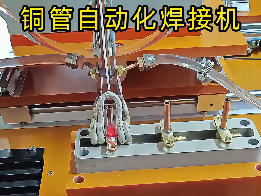你以為銅管焊接還是手工活？這臺銅管自動化焊接機讓你大開眼界！