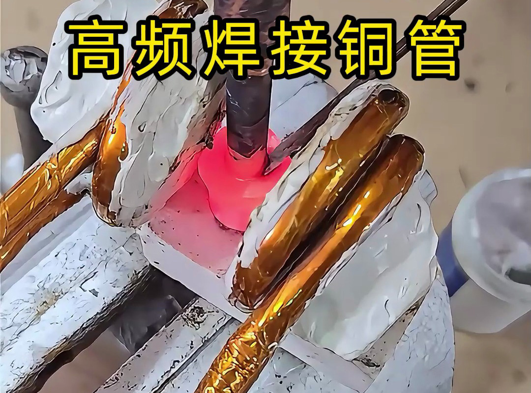 高頻焊接銅管全過程，安全高效替代傳統(tǒng)火焰焊接
