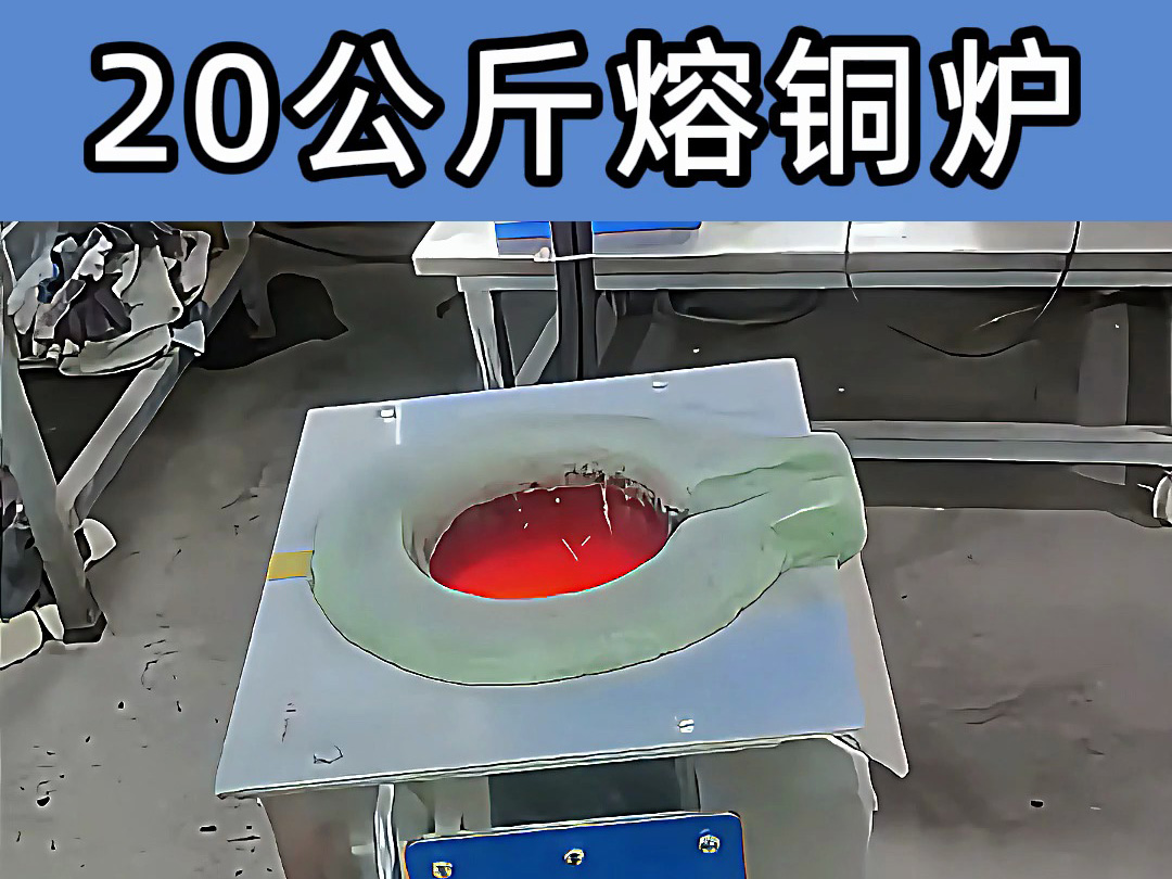 中頻熔煉爐傾翻式設計，操作簡便，適合20公斤級熔煉需求