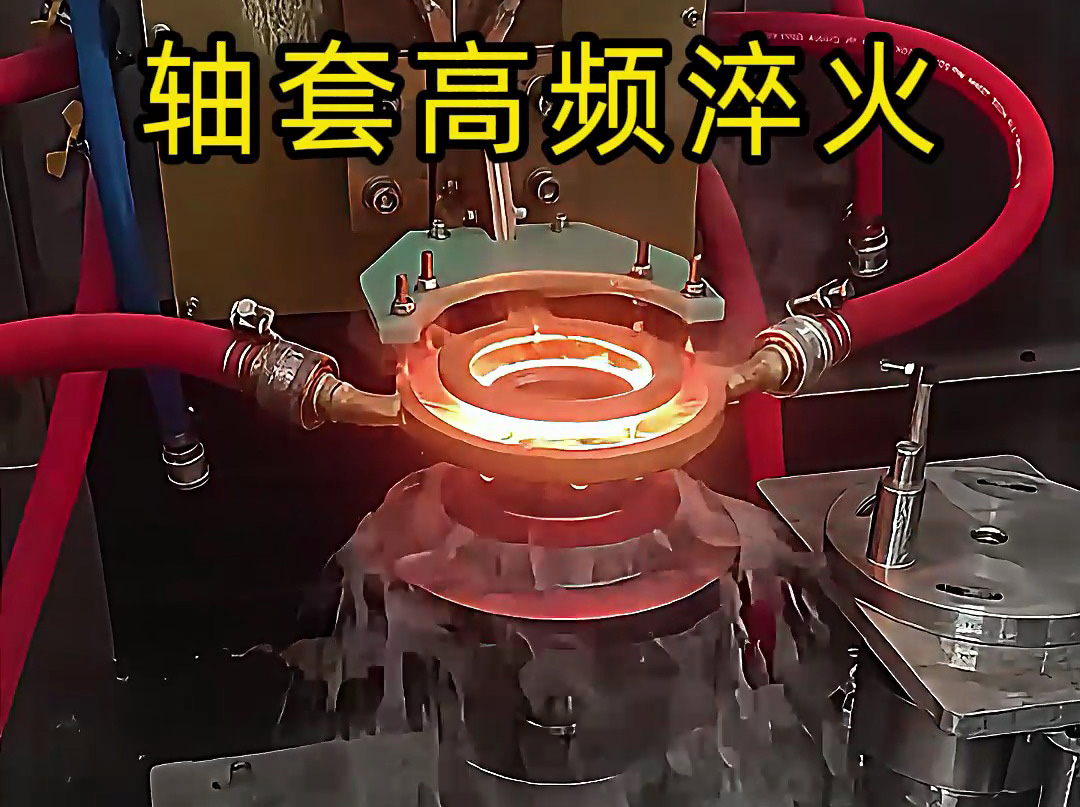 淬火機床廠家告訴你，為什么軸套高頻淬火這么重要