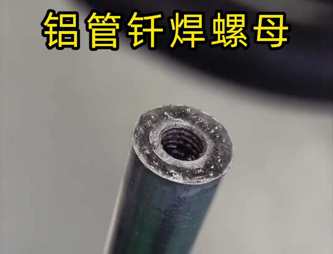 大開眼界，手持式高頻機對鋁管釬焊螺母焊接全過程太牛了