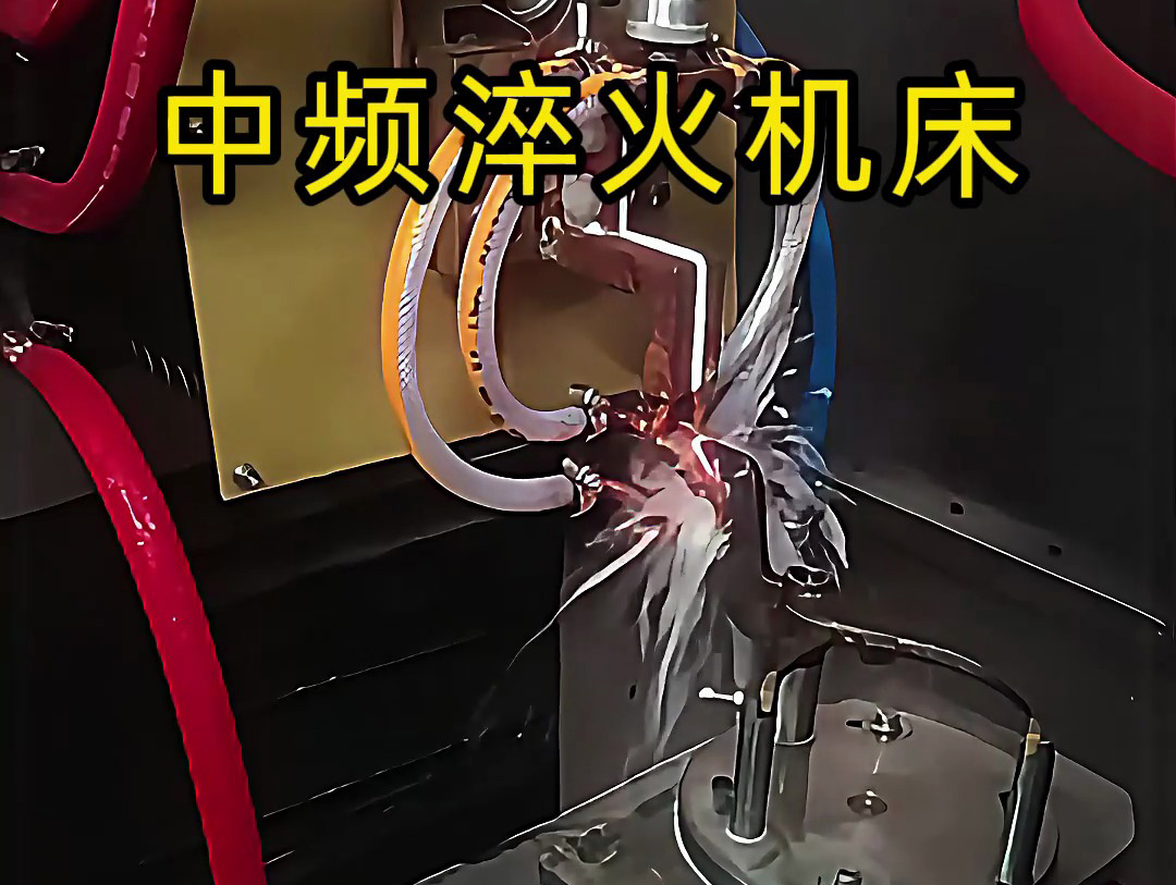 15秒了解中頻淬火機(jī)床的工作特點(diǎn)，工業(yè)制造熱處理必備神器