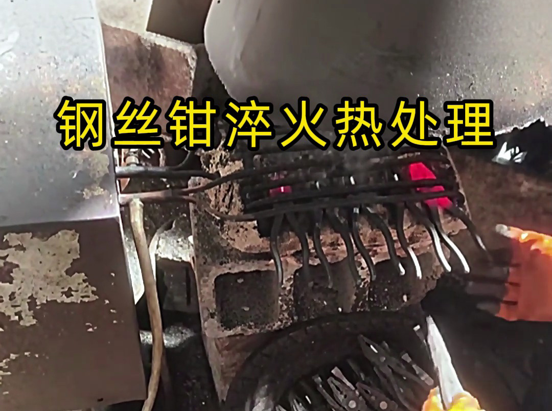 想要鋼絲鉗老虎鉗堅(jiān)固耐用，那么要做好淬火熱處理工藝