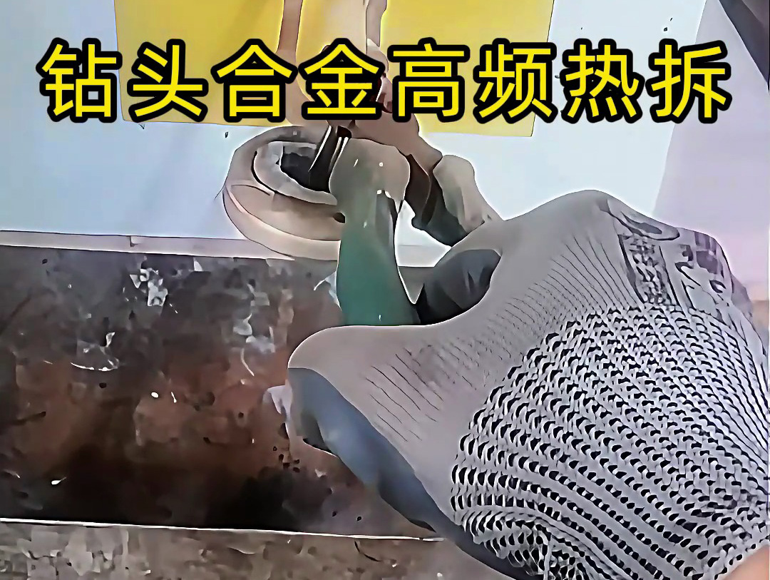 使用高頻感應(yīng)加熱機(jī)進(jìn)行鉆頭合金熱拆，是工具維修和合金回收的理想分離工具