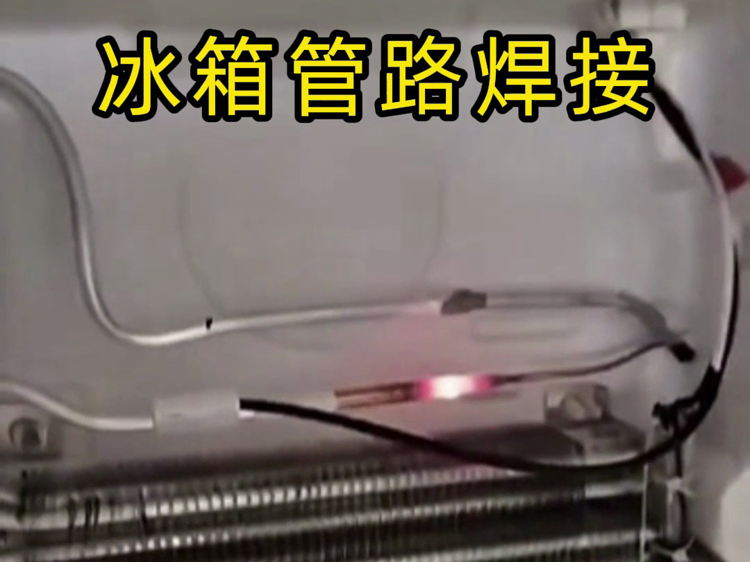 冰箱管路焊接神器！手持高頻加熱機焊接冰箱管路全過程，看完直呼專業(yè)