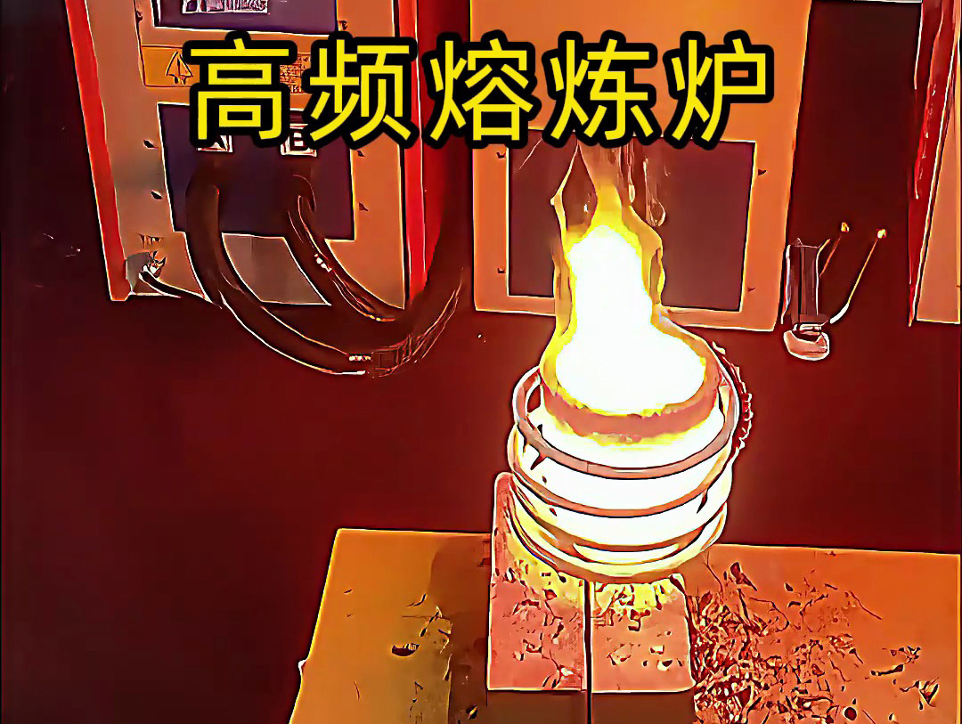 小型高頻熔煉爐，金銀銅鐵鋁等貴金屬熔煉設備