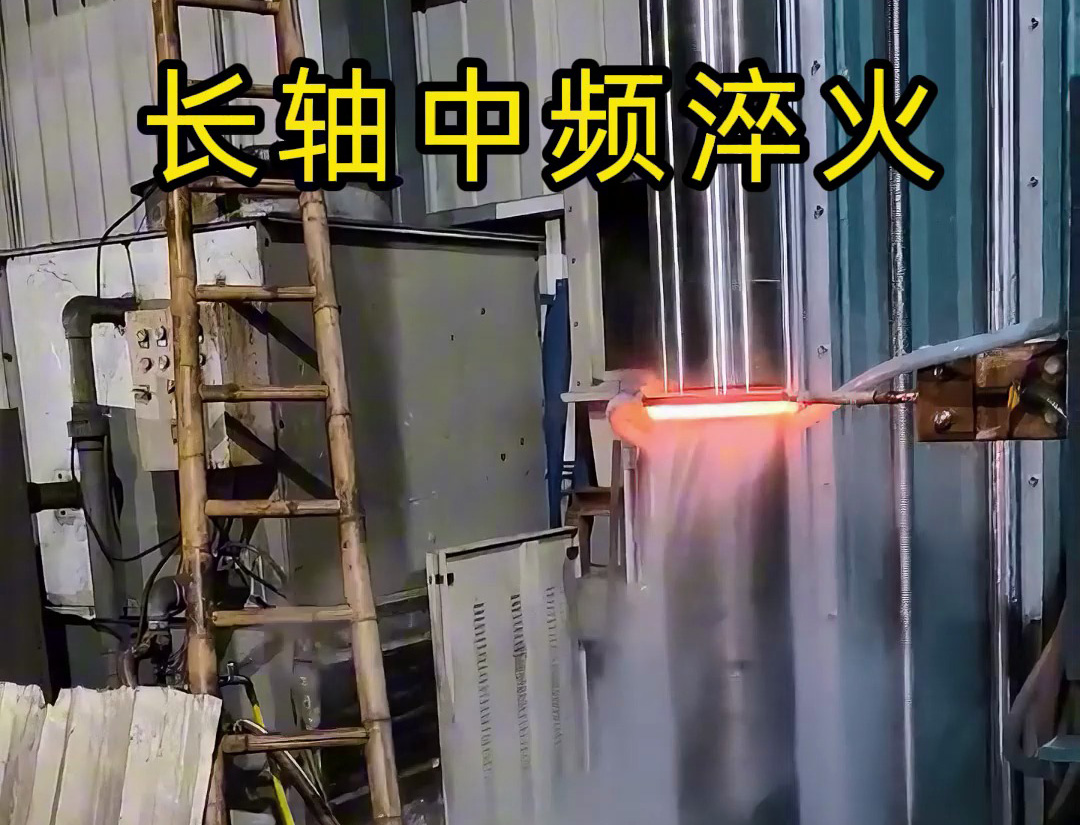 長(zhǎng)軸中頻淬火適用于齒輪軸、傳動(dòng)軸等承受高負(fù)荷的長(zhǎng)軸類零件
