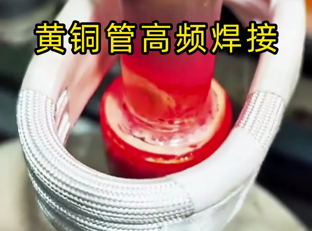 黃銅管高頻焊接全過程揭秘，原來高質(zhì)量產(chǎn)品是這樣煉成的