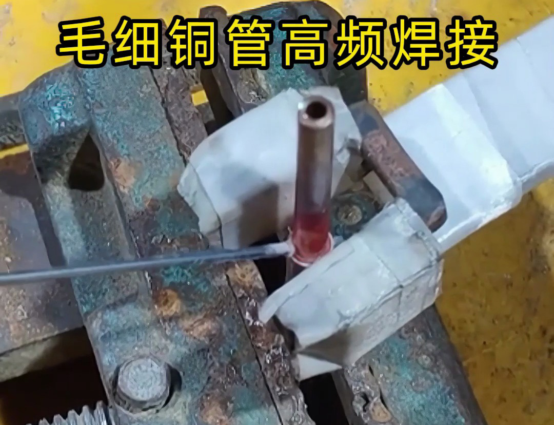 這種銅管焊接技術(shù)太實用了，廣泛應(yīng)用于空調(diào)制冷行業(yè)！