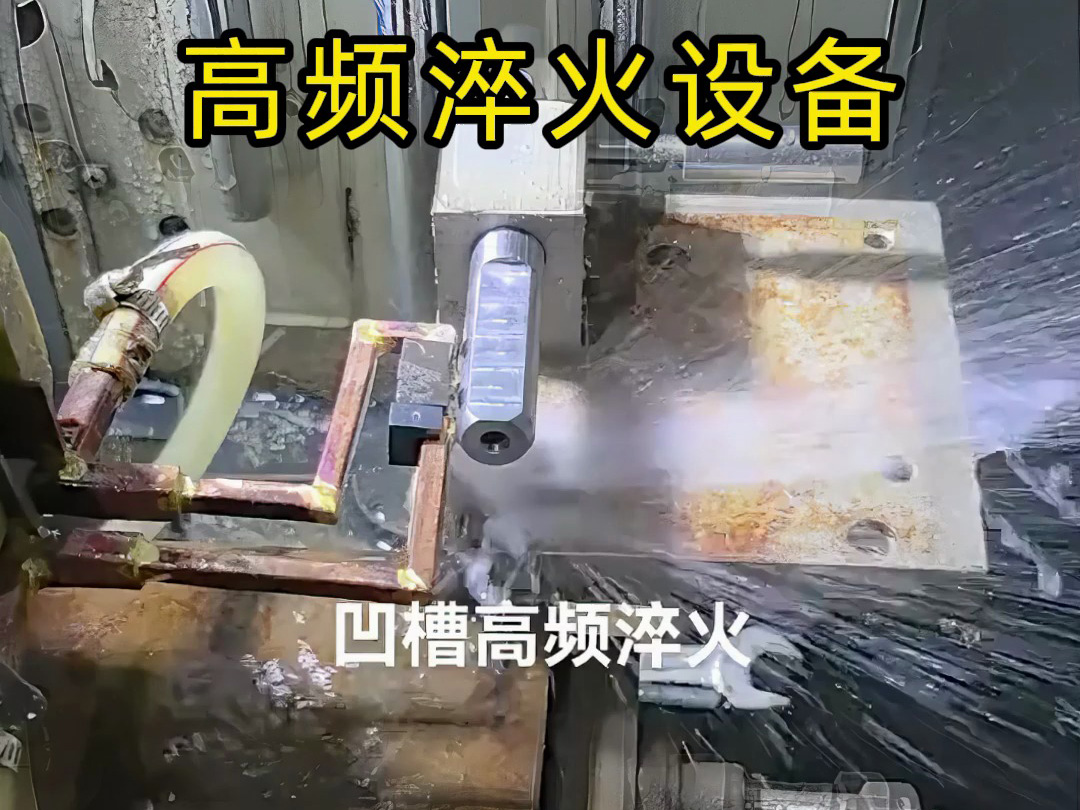 凹槽高頻淬火實戰(zhàn)演示，快速加熱的秘密全在這里