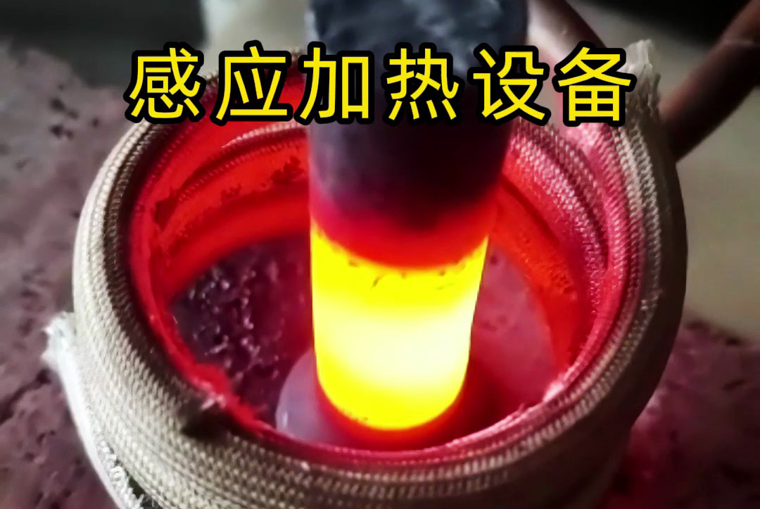 中頻、高頻、超高頻！感應(yīng)加熱設(shè)備如何滿足不同工藝需求？