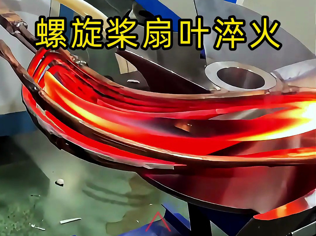 螺旋槳扇葉超音頻淬火試驗：硬度、脆性和耐久性如何達(dá)標(biāo)？